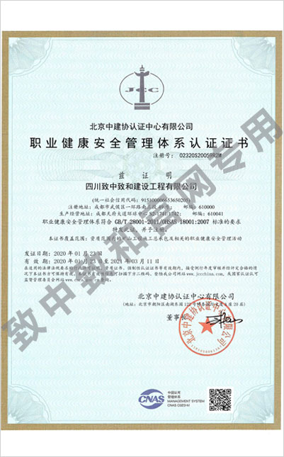 职业健康安全管理体系认证证书
