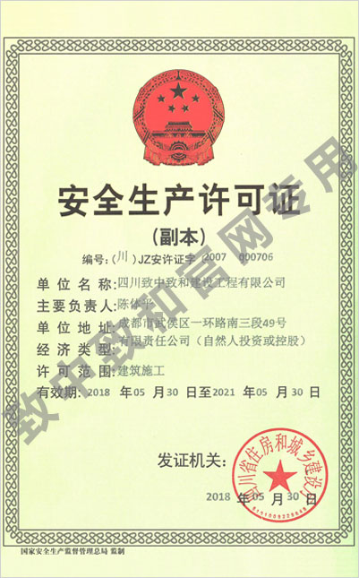 安全生产许可证(建筑施工)