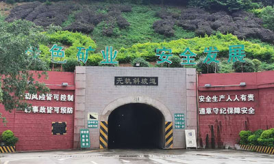 续签大红山铜矿西部矿段180m中段区域工程合同