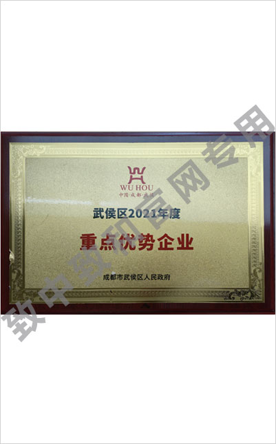 武侯区2021年度重点优势企业