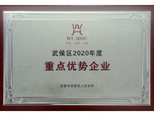 武侯区2020年度重点优势企业