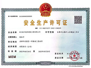 安全生产许可证2022-2025