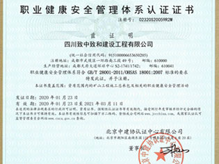 职业健康安全管理体系认证证书
