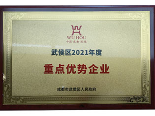 武侯区2021年度重点优势企业