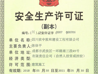 安全生产许可证(建筑施工)
