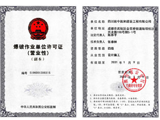 爆破作业单位许可证