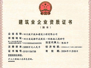 建筑业企业资质证书