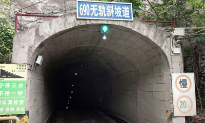 西部矿段180m中段区域工程(三期合同)